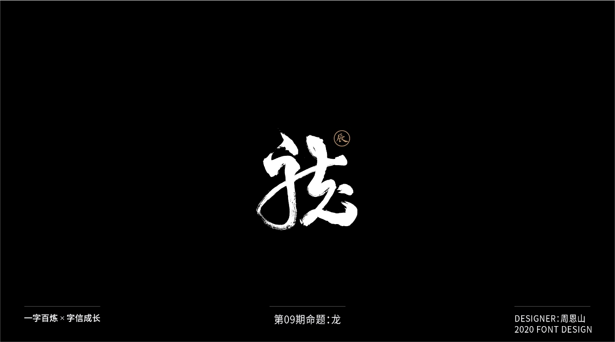 龍：一字百煉（100組）