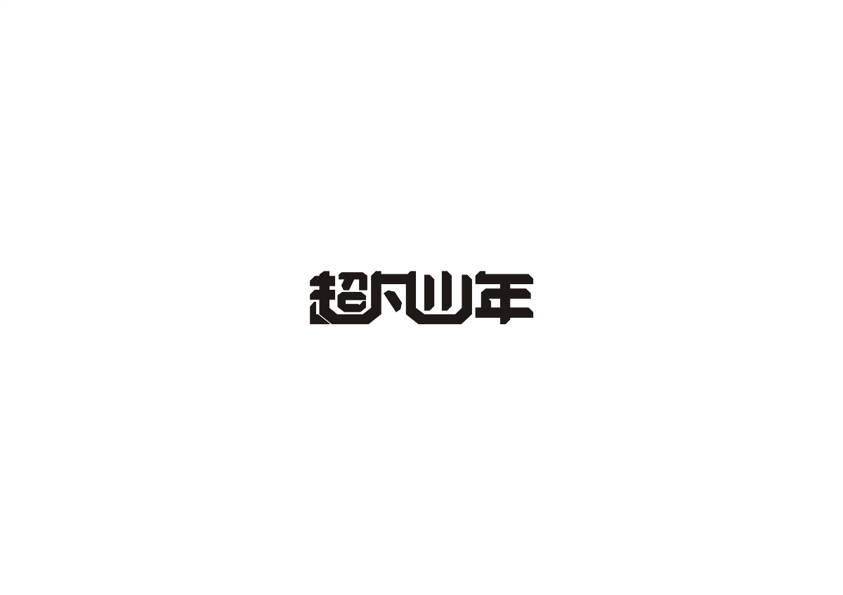 字体设计合集分享