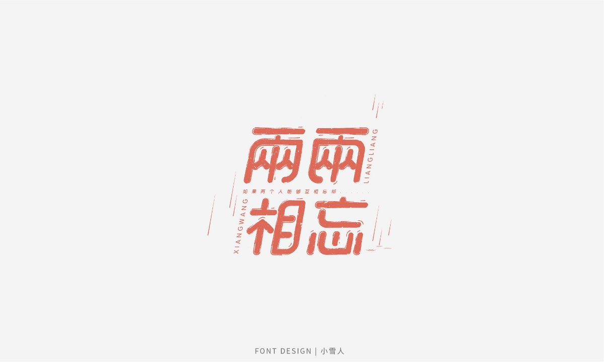 字體合集 | 貳