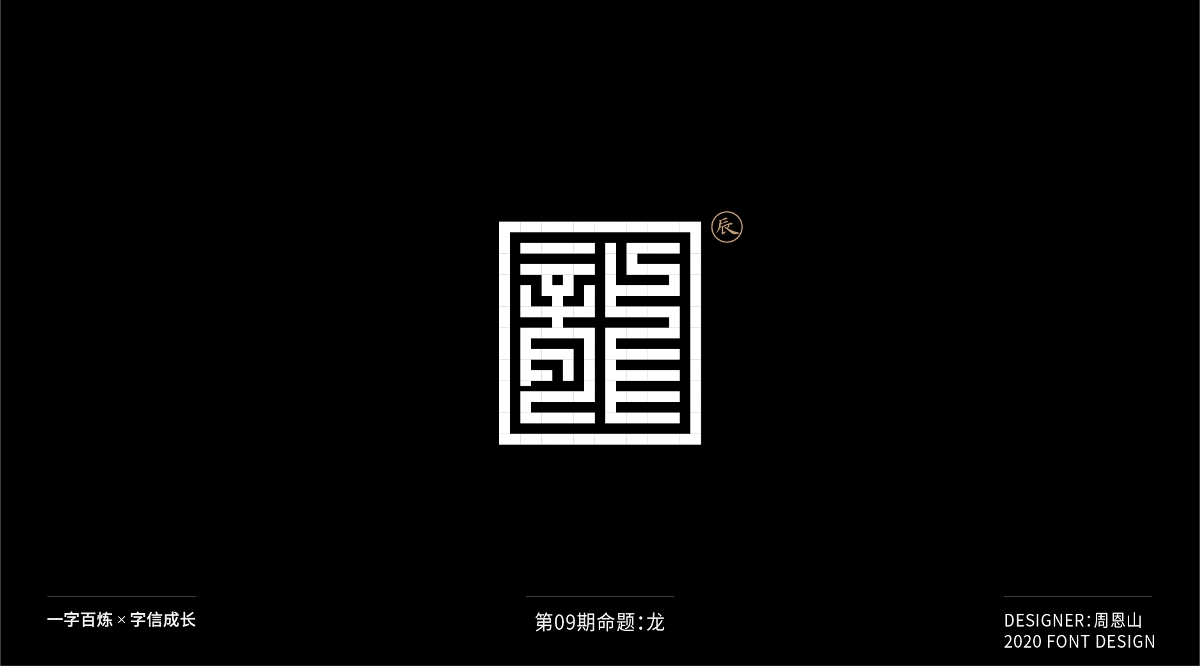 龙：一字百炼（100组）