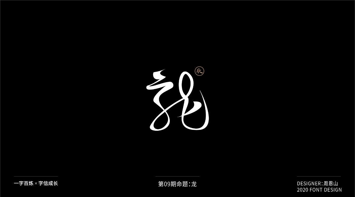 龍：一字百煉（100組）