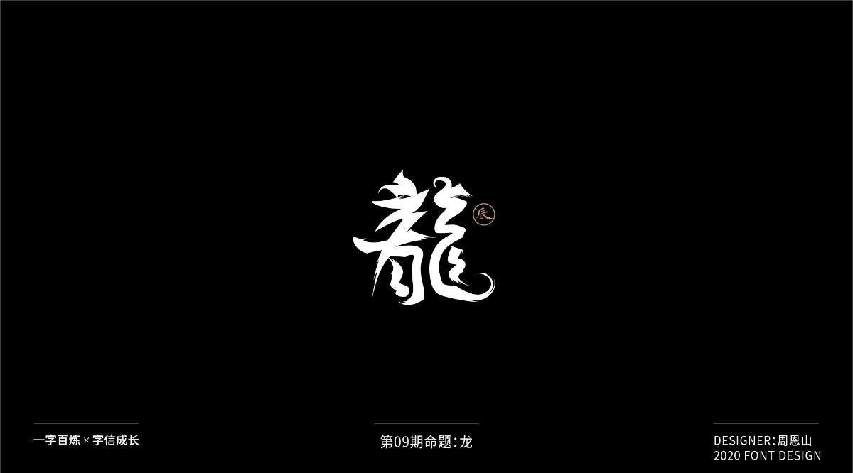 龍：一字百煉（100組）