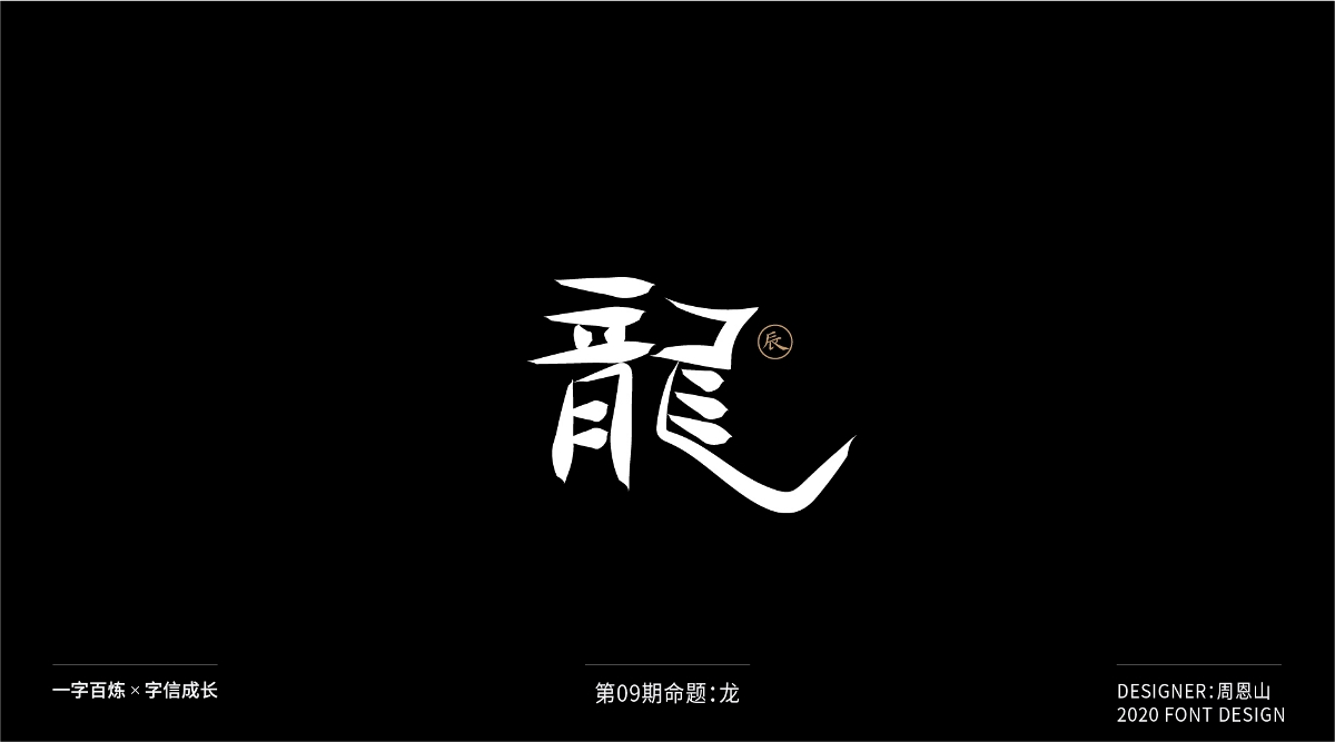 龍：一字百煉（100組）