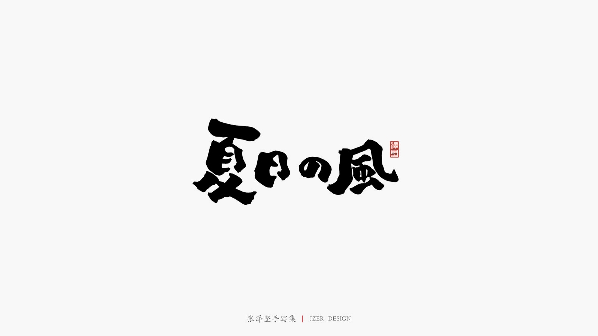 张泽坚五月手写集 | 手写字体设计