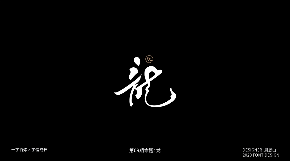 龙：一字百炼（100组）