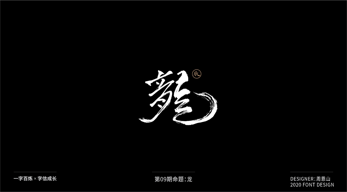 龍：一字百煉（100組）