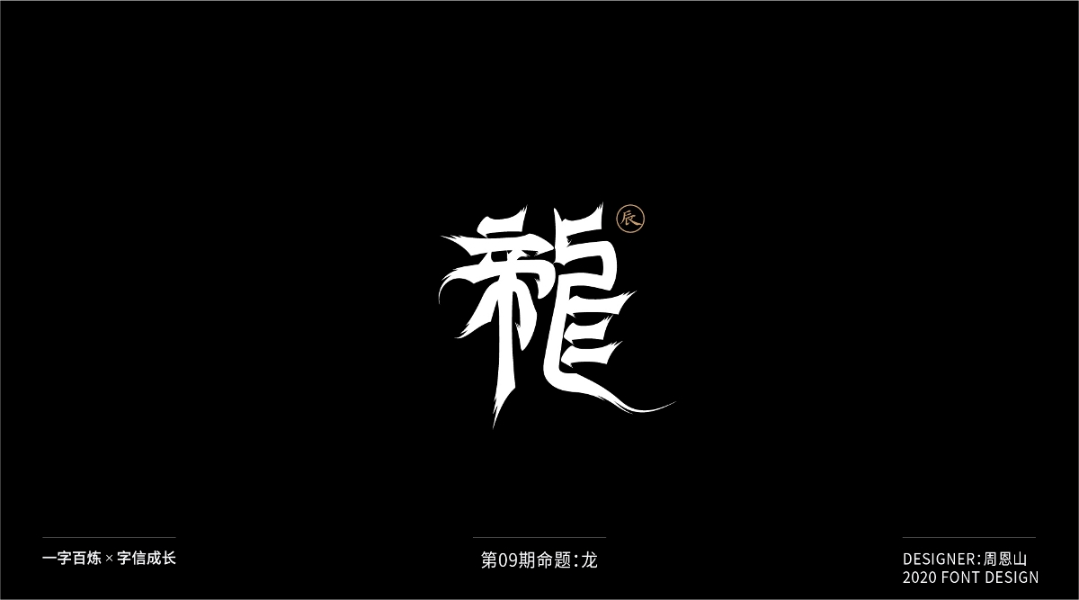 龍：一字百煉（100組）