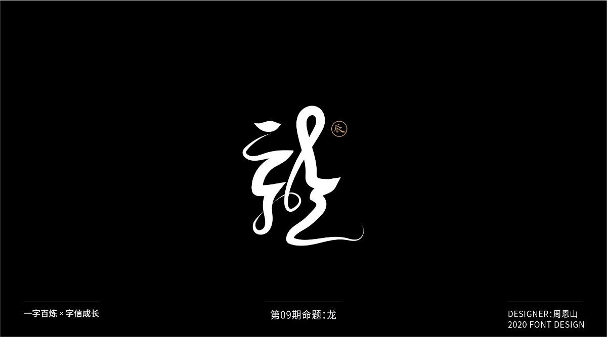 龍：一字百煉（100組）