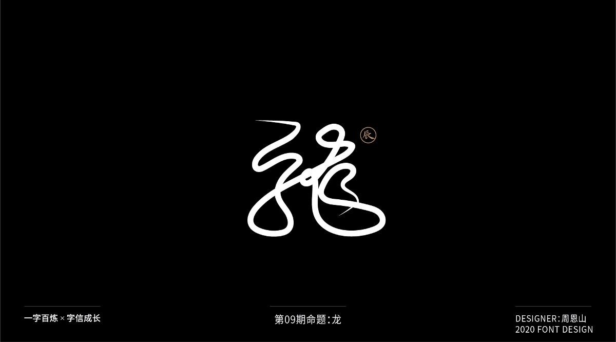 龍：一字百煉（100組）