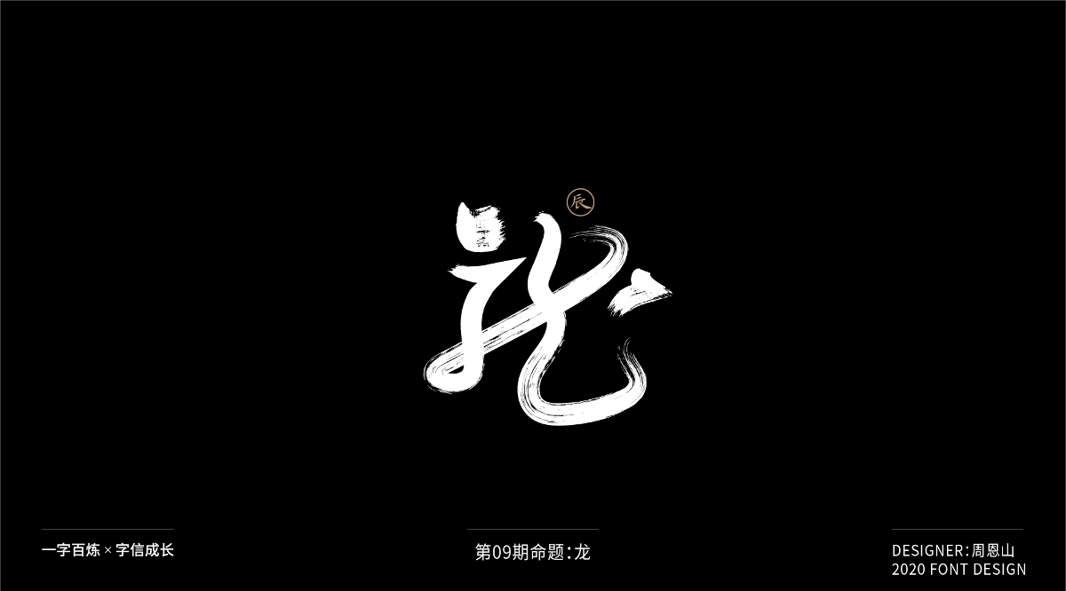 龍：一字百煉（100組）