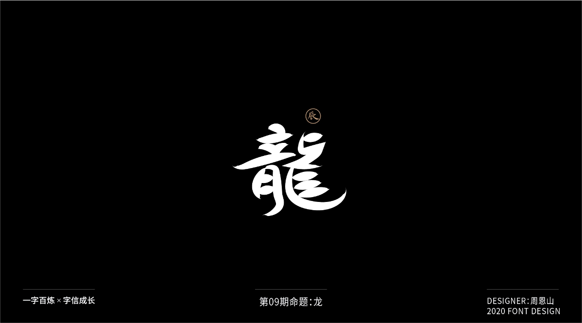 龍：一字百煉（100組）