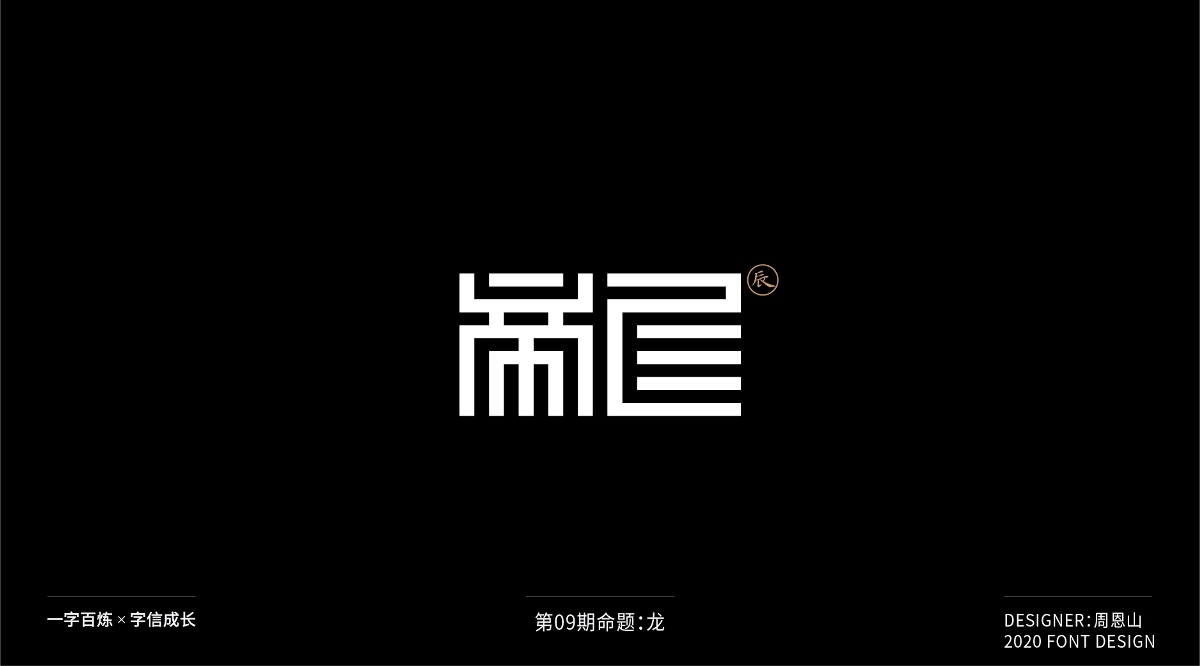 龙：一字百炼（100组）