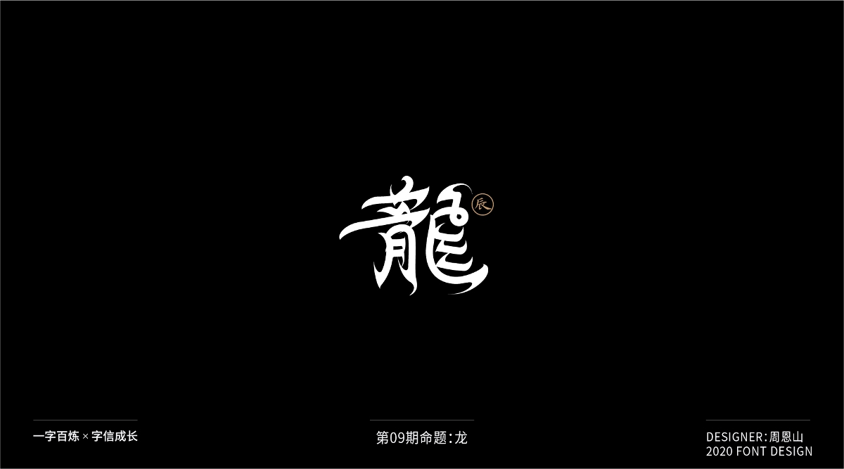 龍：一字百煉（100組）