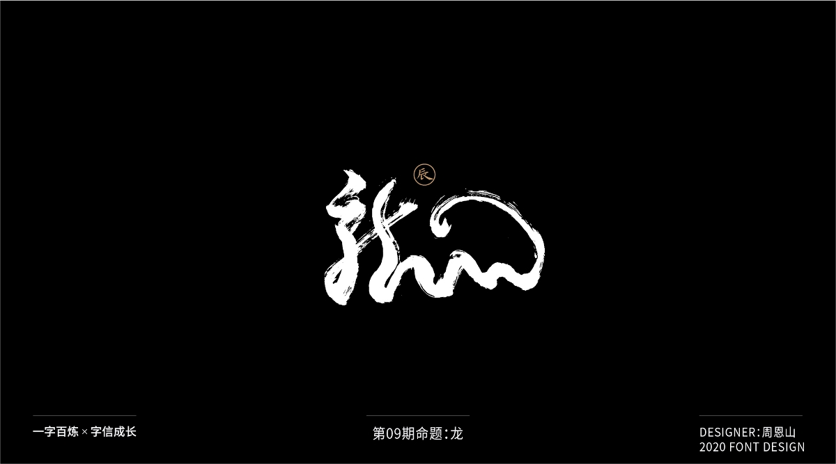 龍：一字百煉（100組）