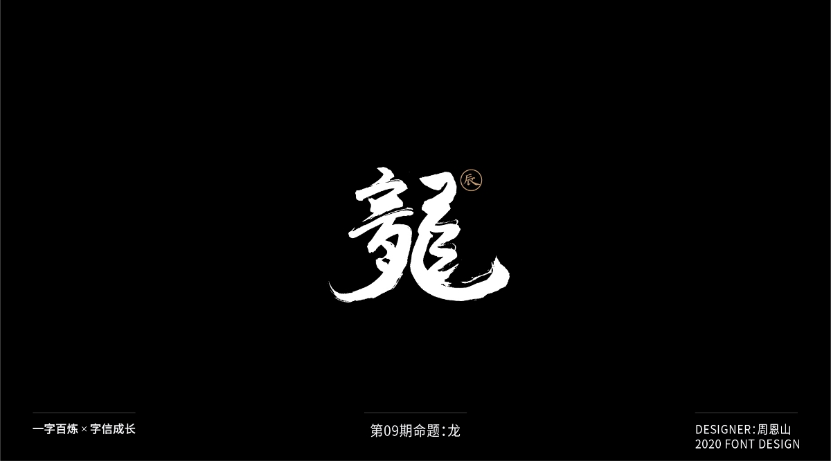 龍：一字百煉（100組）