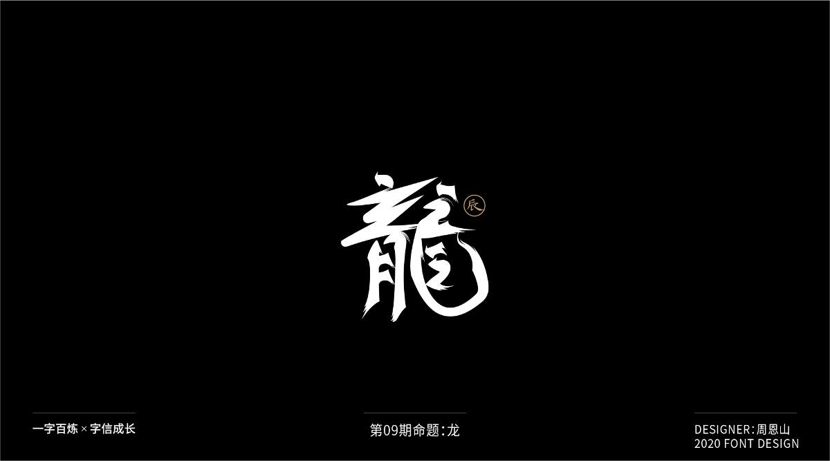 龍：一字百煉（100組）