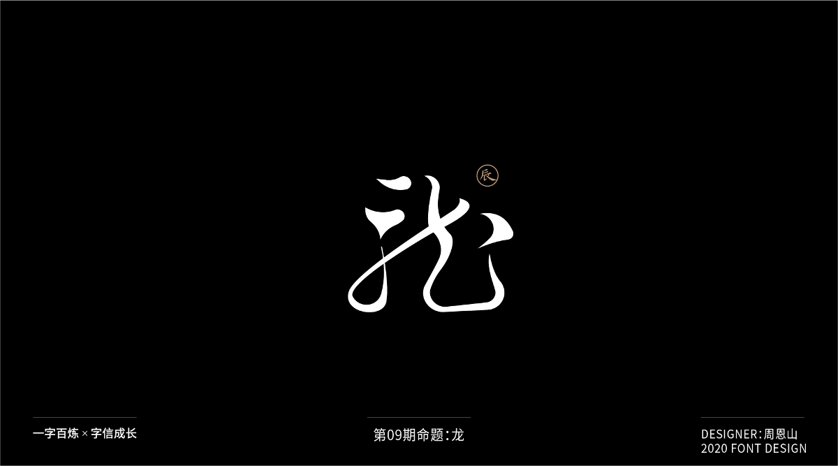 龙：一字百炼（100组）