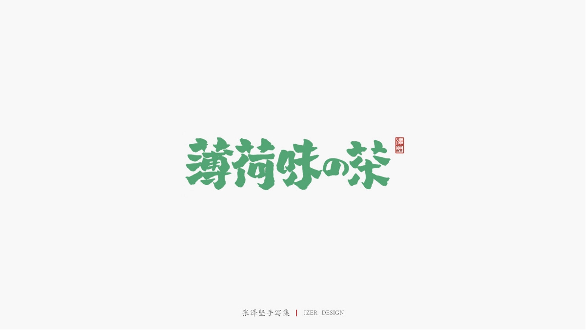 张泽坚五月手写集 | 手写字体设计