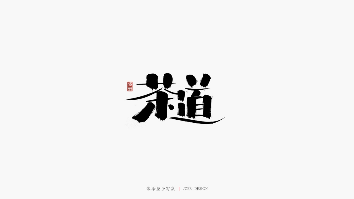 张泽坚五月手写集 | 手写字体设计