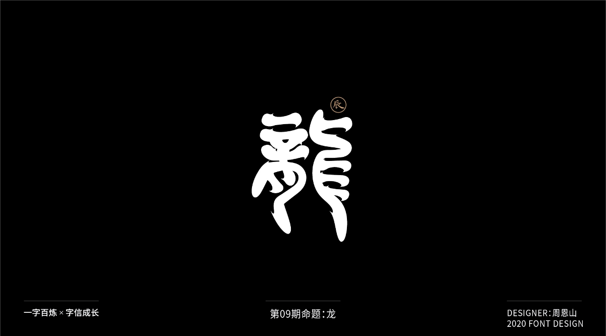 龍：一字百煉（100組）