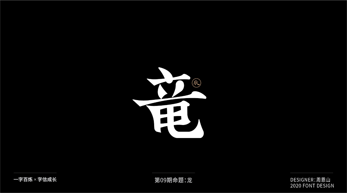 龍：一字百煉（100組）