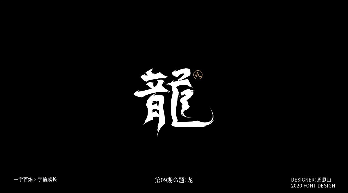 龍：一字百煉（100組）