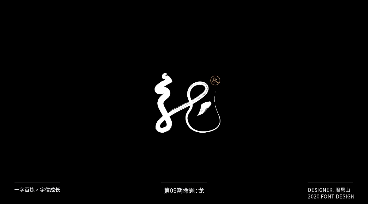 龙：一字百炼（100组）