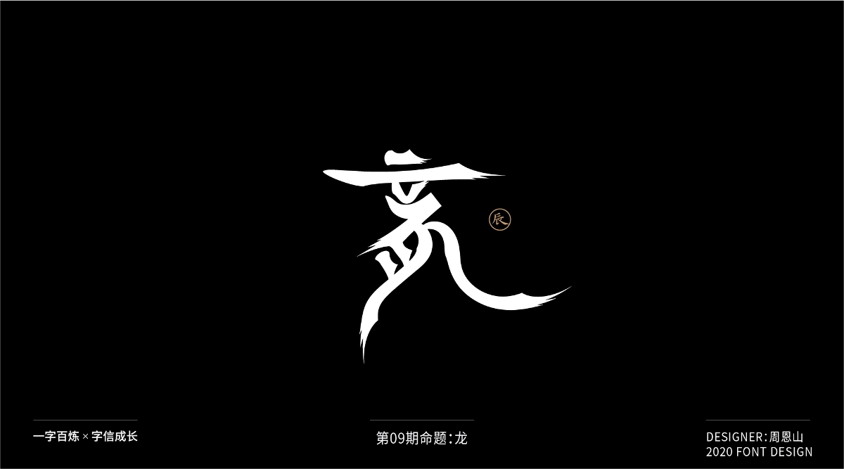 龍：一字百煉（100組）