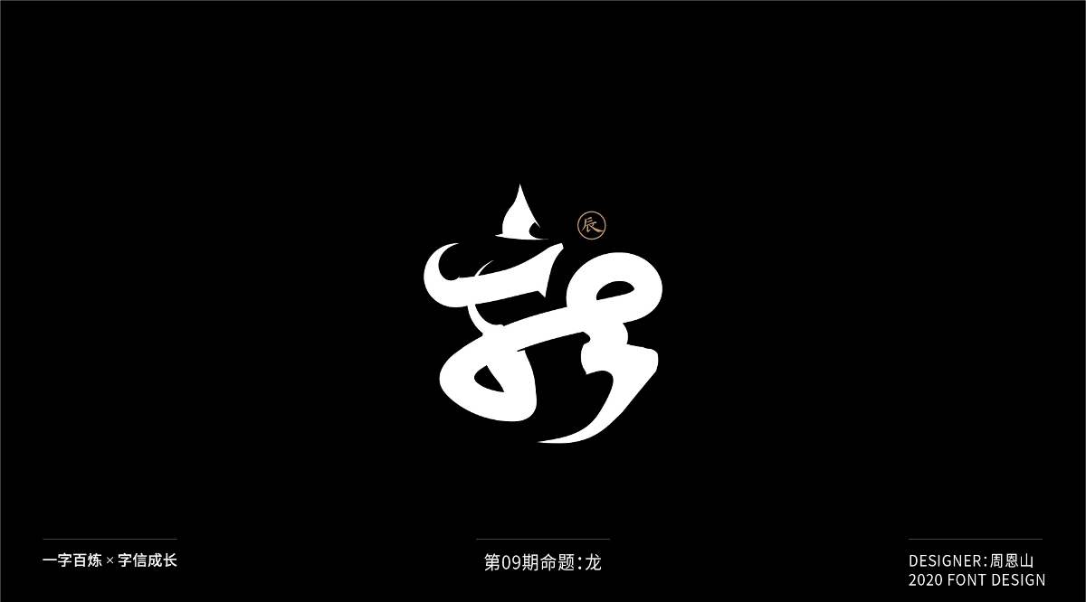 龙：一字百炼（100组）