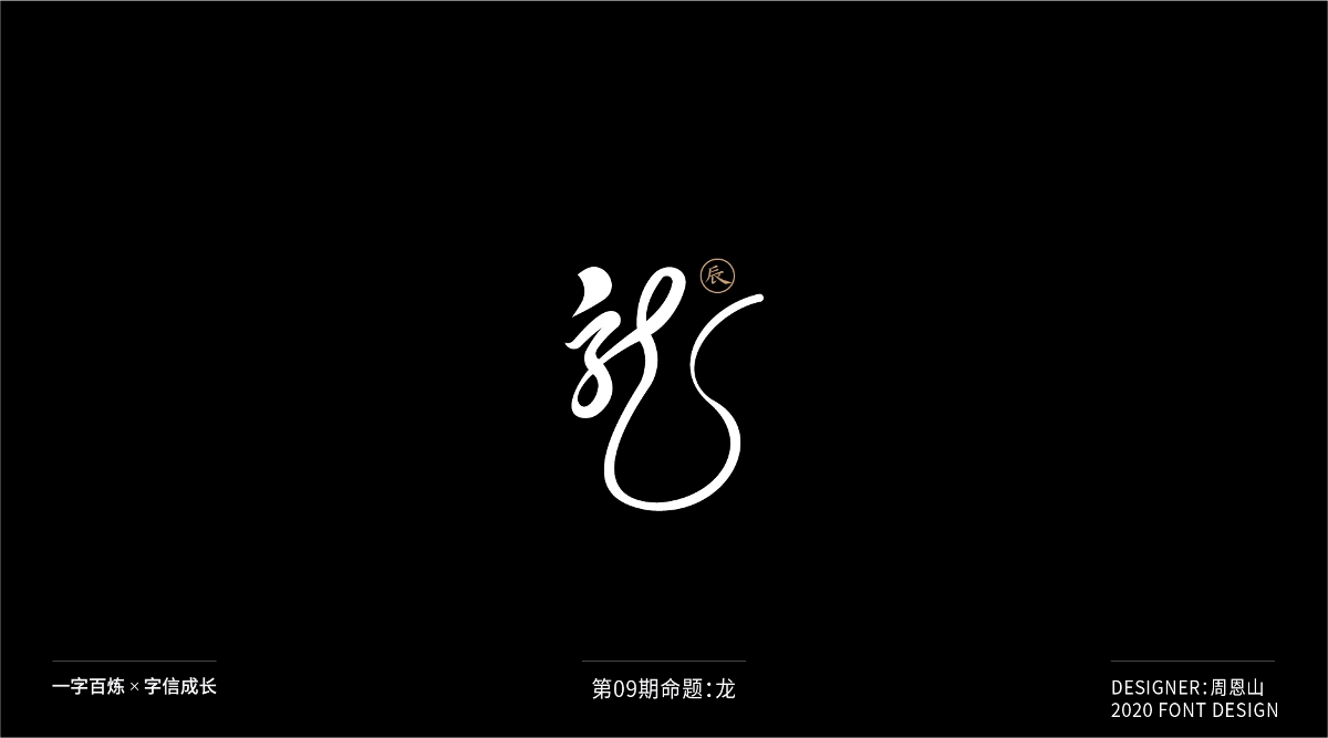 龙：一字百炼（100组）