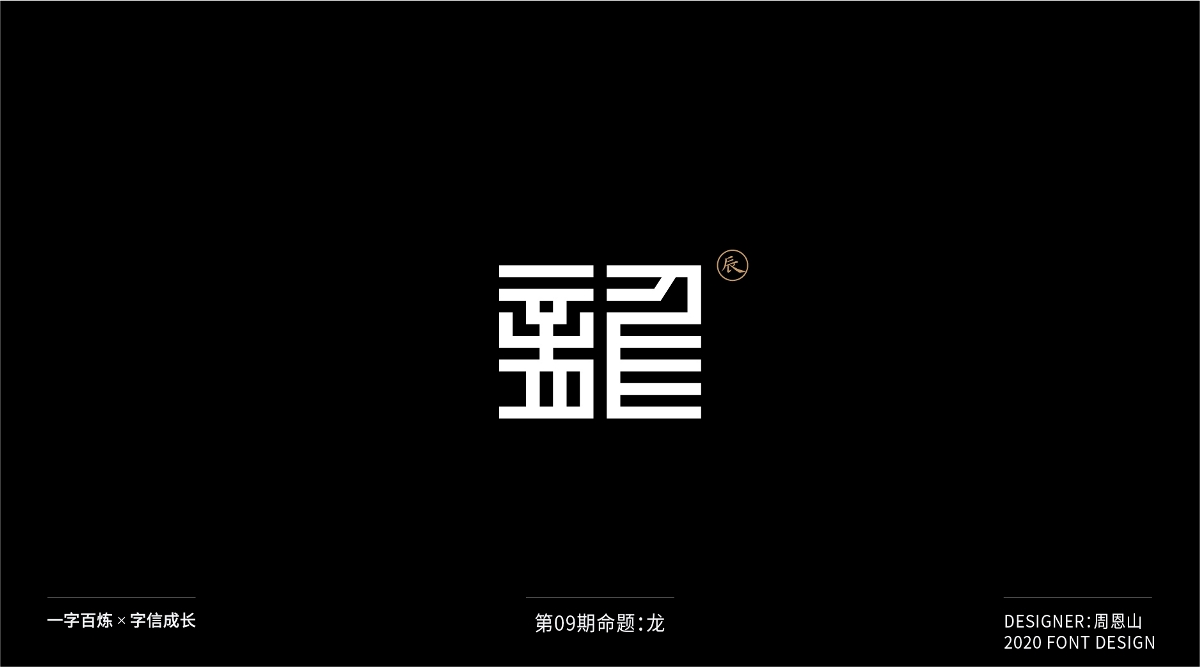 龙：一字百炼（100组）