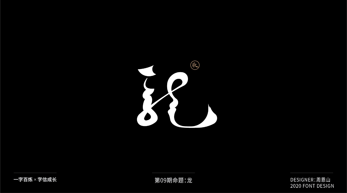 龍：一字百煉（100組）