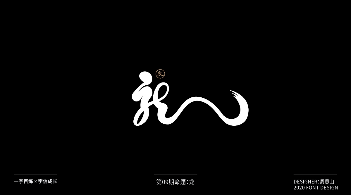 龍：一字百煉（100組）