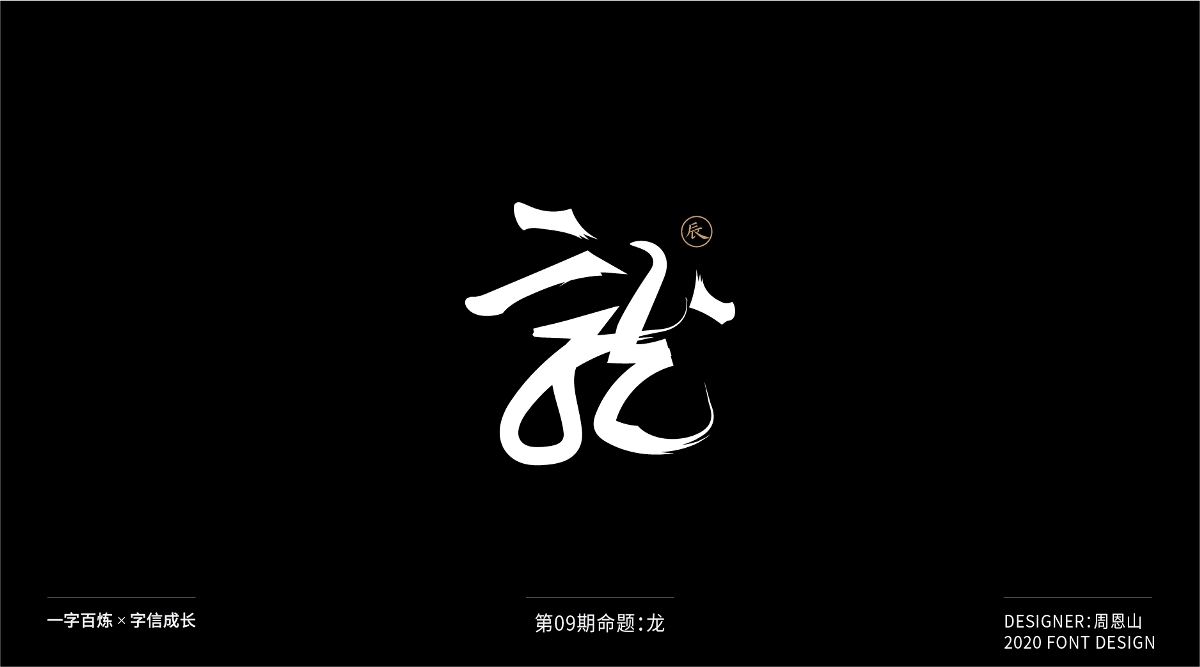 龙：一字百炼（100组）