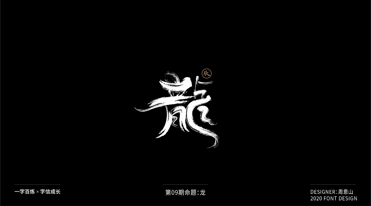 龙：一字百炼（100组）