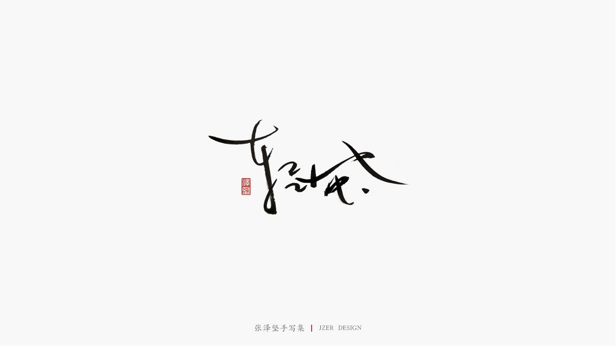 張澤堅五月手寫集 | 手寫字體設計