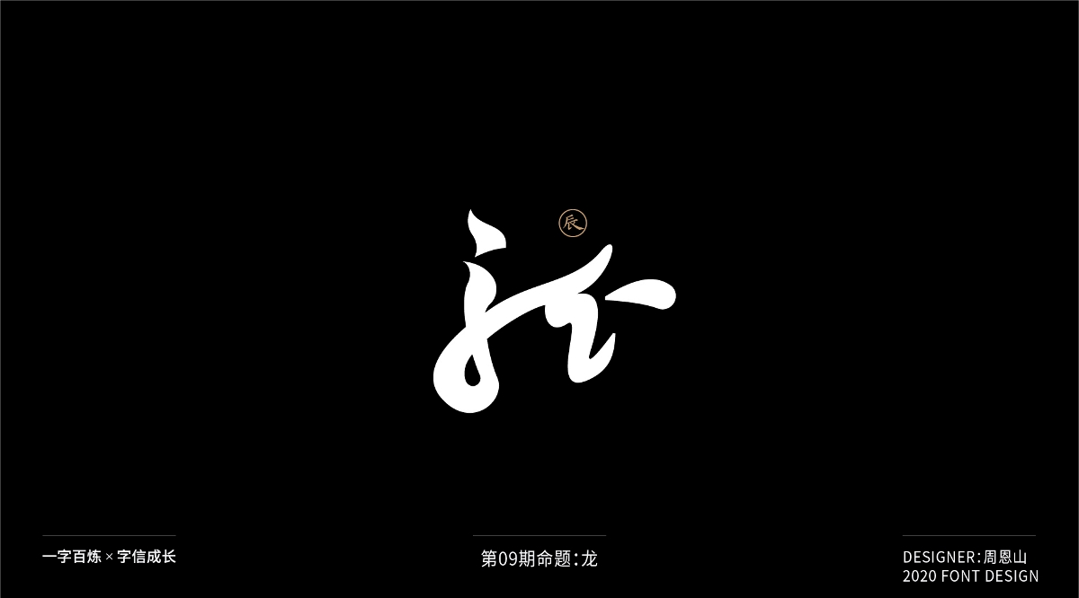 龙：一字百炼（100组）