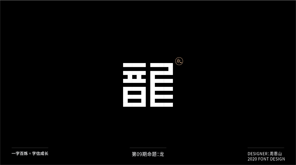 龙：一字百炼（100组）