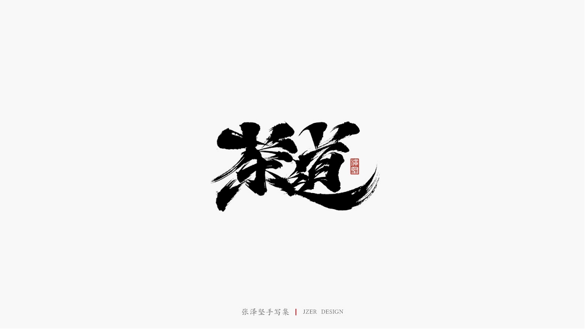 张泽坚五月手写集 | 手写字体设计