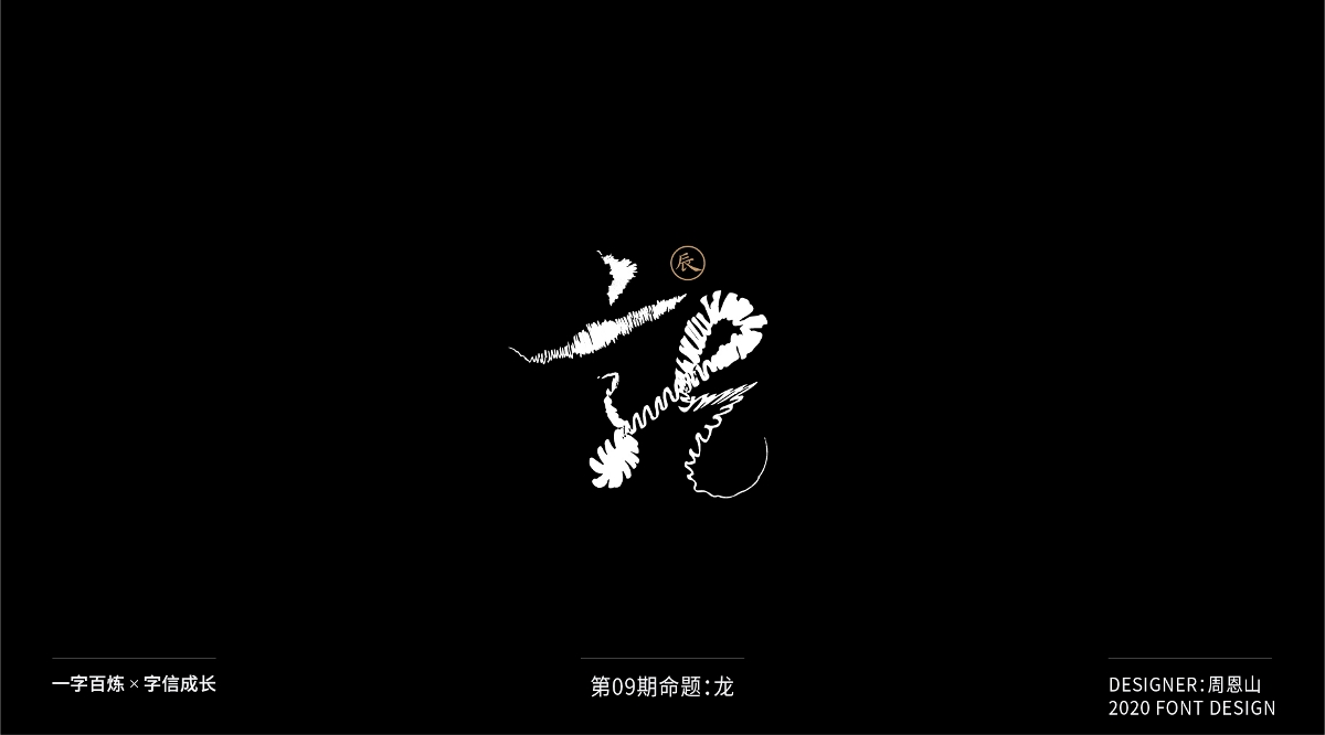 龍：一字百煉（100組）