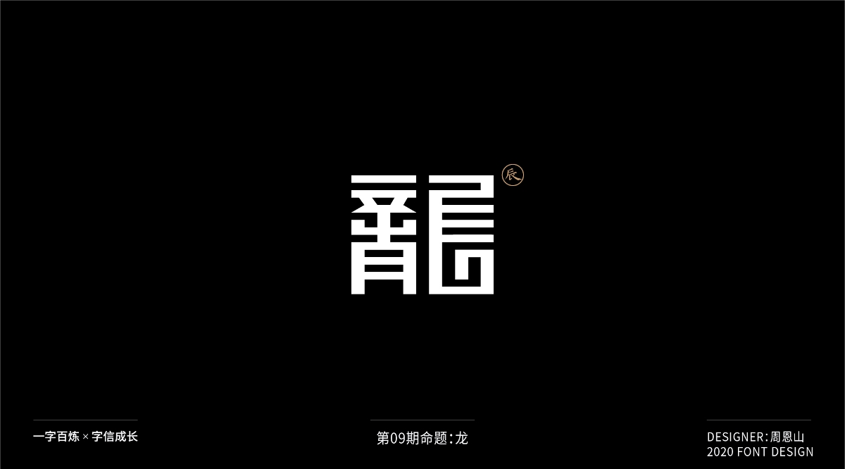 龙：一字百炼（100组）