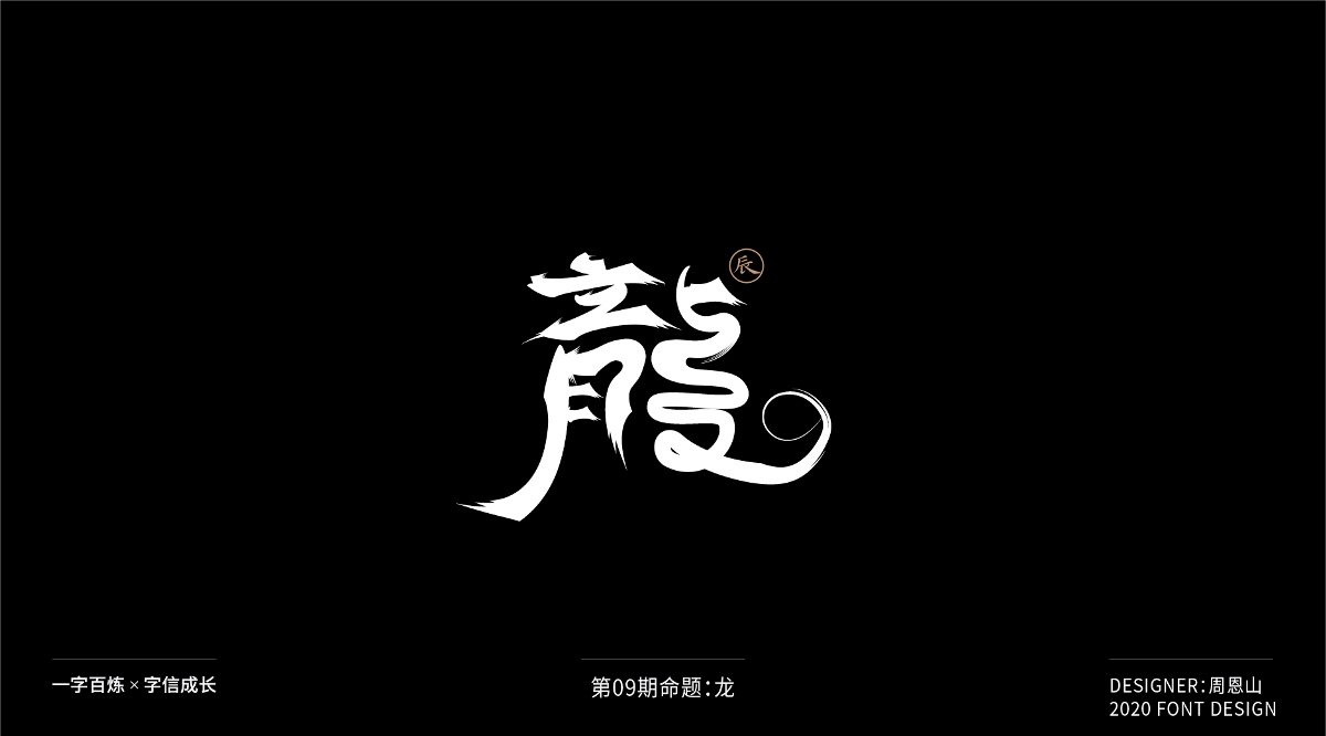 龍：一字百煉（100組）