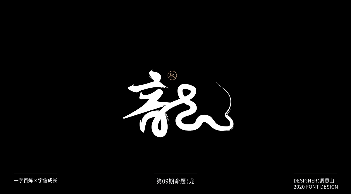 龍：一字百煉（100組）