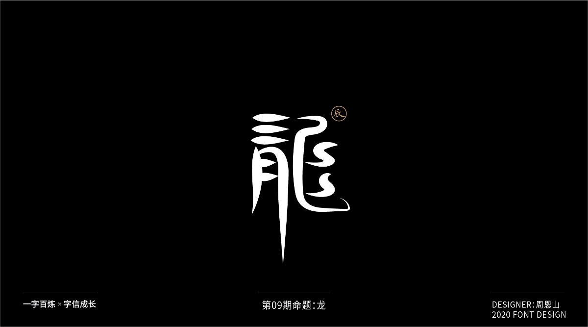 龍：一字百煉（100組）