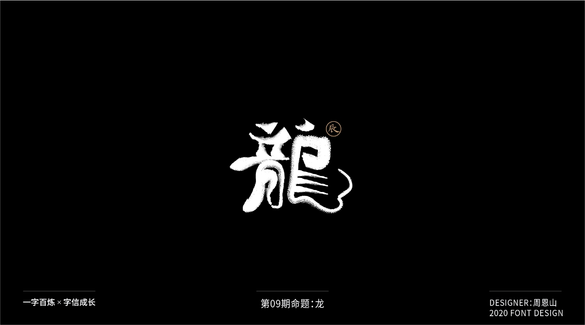 龙：一字百炼（100组）