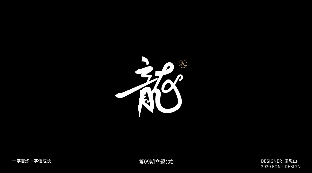 龙：一字百炼（100组）