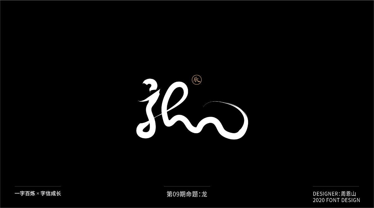 龙：一字百炼（100组）