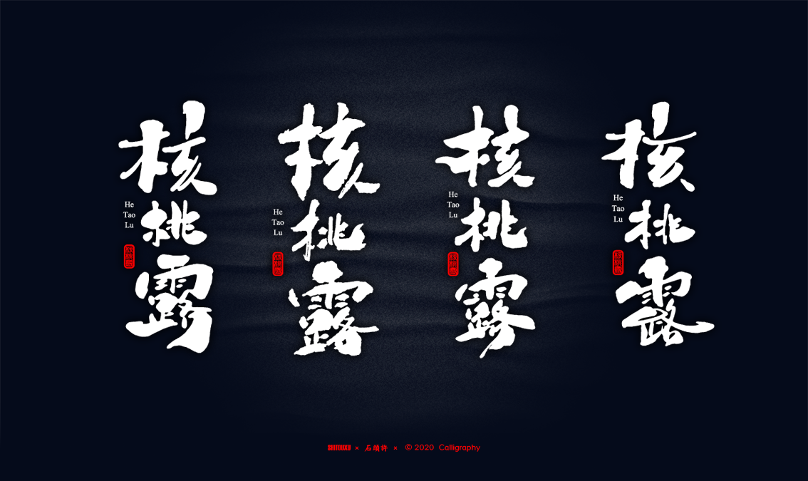 书法商写 书法定制 石头许4月 日本字体 字体设计 茶