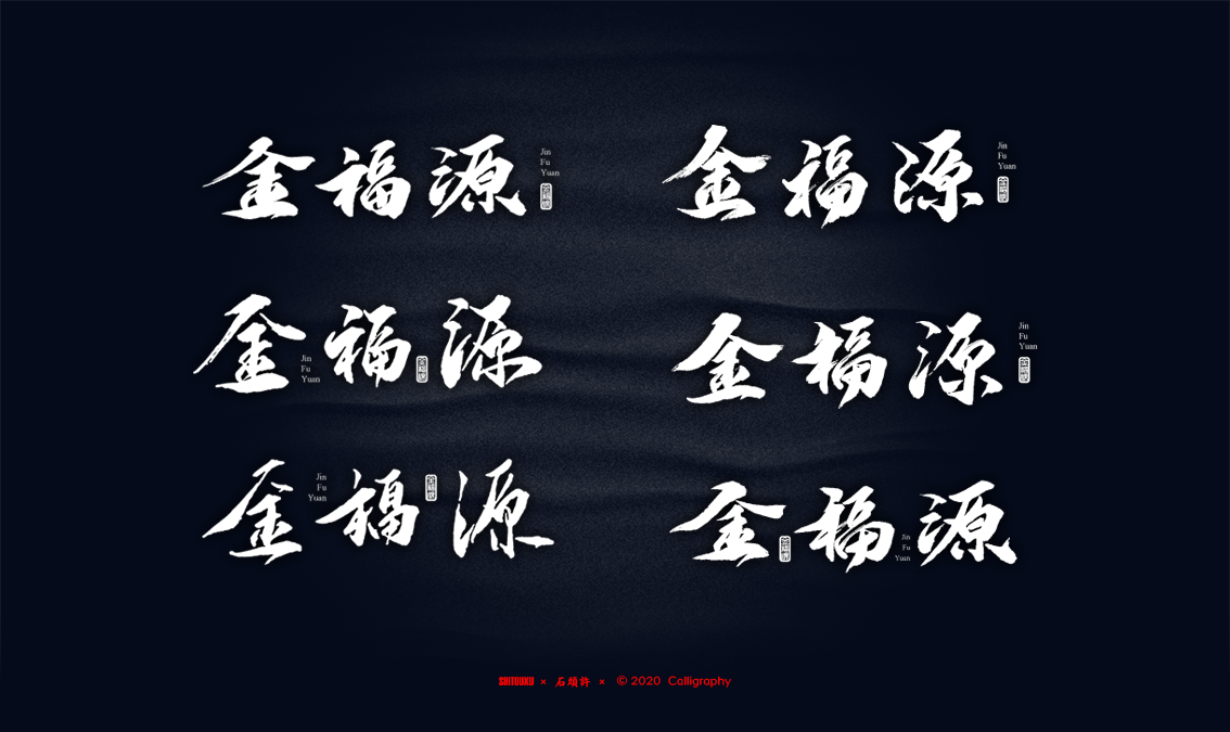 书法商写 书法定制 石头许4月 日本字体 字体设计 茶