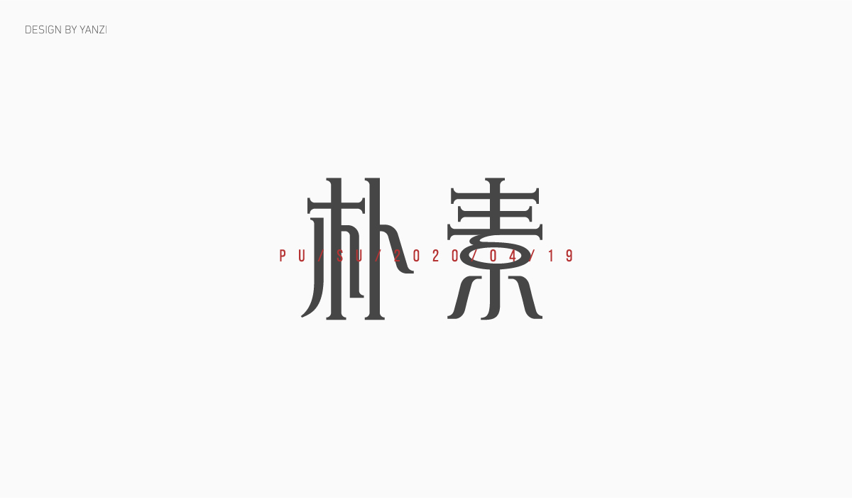 字体设计